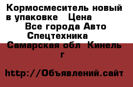 Кормосмеситель новый в упаковке › Цена ­ 580 000 - Все города Авто » Спецтехника   . Самарская обл.,Кинель г.